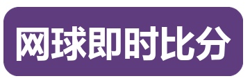网球即时比分